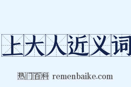 上大人近义词是什么意思的图片